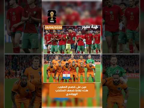 عين على خصم المغرب.. هذه نقاط ضعف المنتخب الهولندي