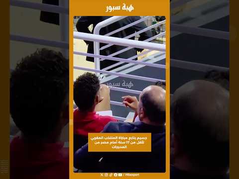 جسيم يتابع مباراة المنتخب المغربي لأقل من 17 سنة أمام مصر من المدرجات