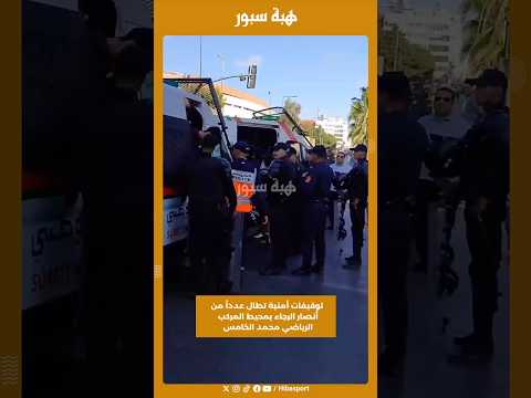 توقيفات أمنية تطال عدداً من أنصار الرجاء بمحيط المركب الرياضي محمد الخامس