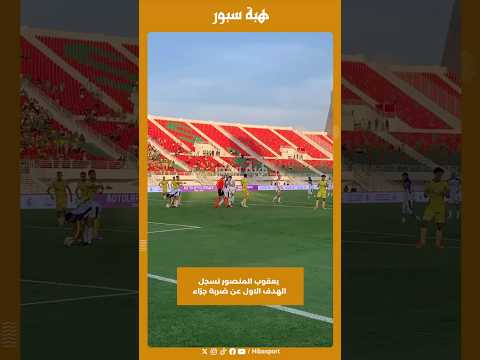 يعقوب المنصور تسجل الهدف الاول عن ضربة جزاء