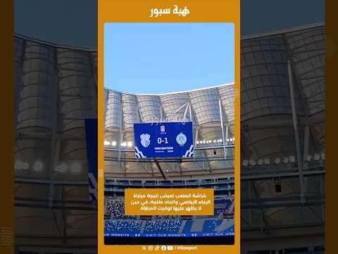 شاشة الملعب تعرض نتيجة مباراة الرجاء الرياضي واتحاد طنجة، في حين لا يظهر عليها توقيت المباراة.