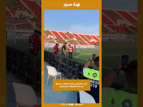 أيمن الشباني يغادر الملعب مصابًا وسط تصفيقات الجماهير