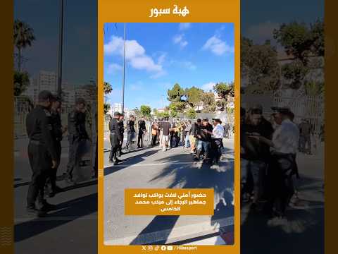 حضور أمني لافت يواكب توافد جماهير الرجاء إلى مركب محمد الخامس