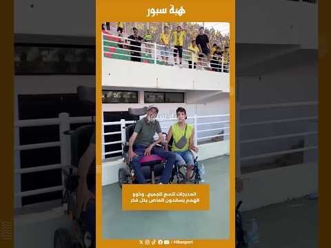 المدرجات تتسع للجميع.. وذوو الهمم يساندون الماص بكل فخر