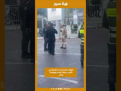 القوات المساعدة حاضرة في تأمين مباراة الرجاء ونهضة بركان