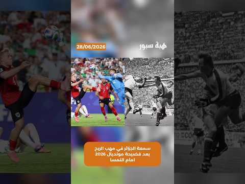 سمعة الجزائر في مهب الريح بعد فضيحة مونديال 2026 امام النمسا