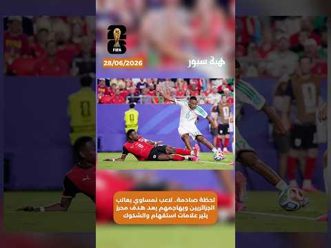 لحظة صادمة.. لاعب نمساوي يعاتب الجزائريين ويهاجمهم بعد هدف محرز يثير علامات استفهام والشكوك