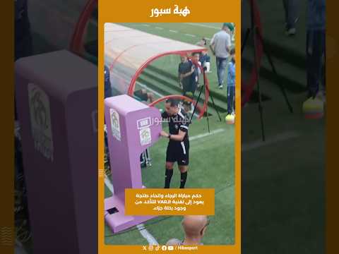 حكم مباراة الرجاء واتحاد طنجة يعود إلى تقنية الـVAR للتأكد من وجود ركلة جزاء.