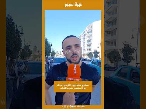 مشجع طنجاوي: غانربحو الوداد واخا منعونا ندخلو التيفو