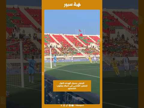 كورووول…. الرحيلي يسجل الهدف الاول للمغرب الفاسي في شباك يعقوب المنصور