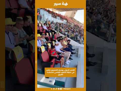 اللاعب الدولي يوسف النصيري حاضر في مباراة المغرب الفاسي لمساندة الفريق