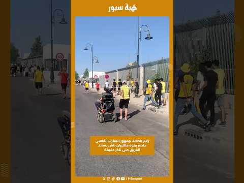 رغم الحرارة، جمهور المغرب الفاسي حاضر بقوة فالتيران باش يساند الفريق حتى لآخر دقيقة