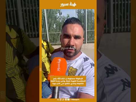 البطولة مصاوية إن شاء الله، رغم المنافسة القوية كاينة، ولكن عندنا الثقة