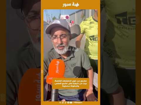 مشجع من ذوي الاحتياجات الخاصة، جيت من خنيفرة باش نشجع الماص، والبطولة مصاوية
