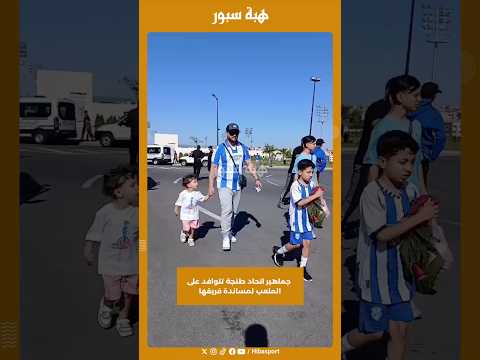 جماهير اتحاد طنجة تتوافد على الملعب لمساندة فريقها