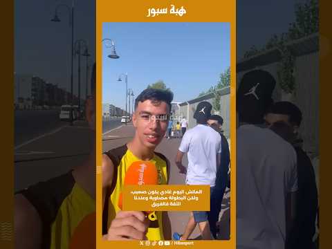 الماتش اليوم غادي يكون صعيب، ولكن البطولة مصاوية وعندنا الثقة فالفريق