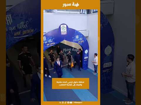 لحظة دخول لاعبي اتحاد طنجة والرجاء إلى أرضية الملعب.