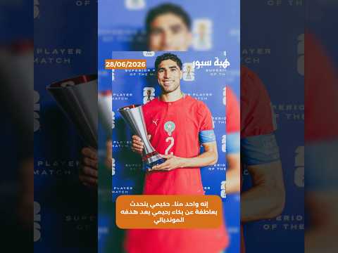 إنه واحد منا.. حكيمي يتحدث بعاطفة عن بكاء رحيمي بعد هدفه المونديالي