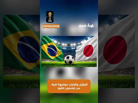 البرازيل واليابان مواجهة نارية.. من ترشحون للفوز