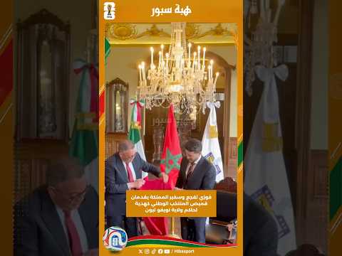 فوزي لقجع وسفير المملكة يقدمان قميص المنتخب الوطني كهدية لحاكم ولاية نويفو ليون