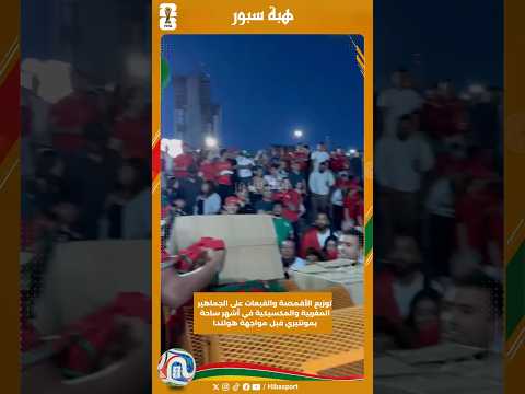 توزيع الأقمصة والقبعات على الجماهير المغربية والمكسيكية في أشهر ساحة بمونتيري قبل مواجهة هولندا