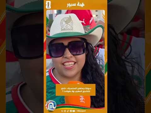 سولنا جماهير المكسيك : شنو غتشجع المغرب ولا هولندا ؟