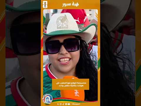 مكسيكية تتوقع فوز المغرب على هولندا بثلاثية مقابل واحد