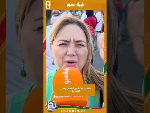 مكسيكية تشجع المغرب وتحب المغاربة