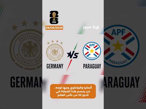 ألمانيا والبراغاوي وجها لوجه.. من يحسم هذا المباراة في الدور 32 من كأس العالم