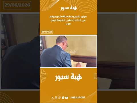 فوزي لقجع يخط رسالة شكر ويوقع في الدفتر الذهبي لحكومة نوفو ليون