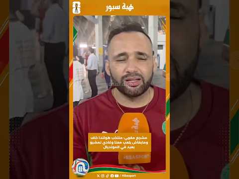 مشجع مغربي: منتخب هولندا خاف ومابغاش يلعب معنا وغادي نمشيو بعيد في المونديال