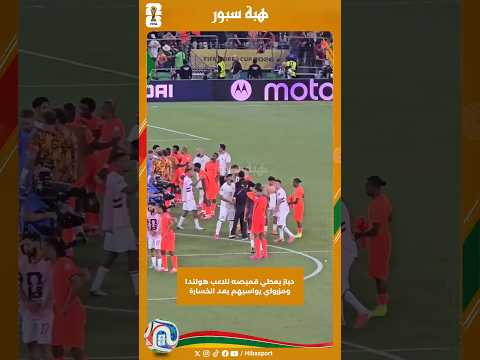 دياز يعطي قميصه للاعب هولندا ومزرواي يواسيهم بعد الخسارة