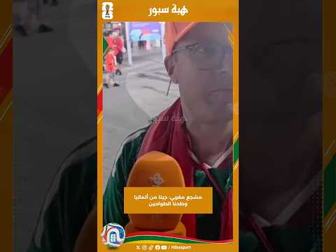 مشجع مغربي: جينا من ألمانيا وطحنا الطواحين