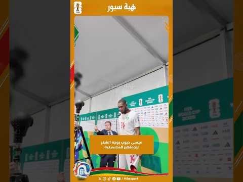 عيسى ديوب يوجه الشكر للجماهير المكسيكية