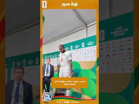 عيسى ديوب: منتخب هولندا كلن خصما صعبا