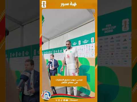 عيسى ديوب: جميع المباريات هي مفتاح التأهل