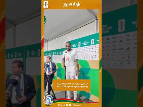 عيسى ديوب: قدمنا مباراة كبيرة وتنتظرنا مباراة صعبة ضد كندا