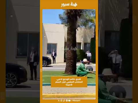 لقجع حاضر لتوديع لاعبي المنتخب المغربي قبل السفر لأمريكا