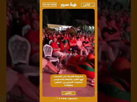 مشجعة فاسية: كان غايسكت ليها القلب بالخلعة والستريس فضربات الترجيح بين المغرب وهولندا