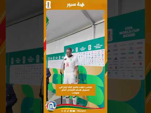 عيسى ديوب يشرح كيف نجح في تسجيل هدف التعادل أمام هولندا