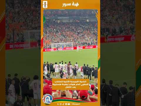 الضربة الترجيحية الأخيرة للمنتخب المغربي أمام هولندا وفرحة هستيرية بعد التأهل