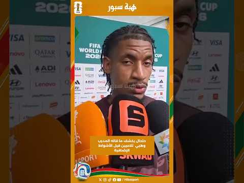 حلحال يكشف ما قاله المدرب وهبي للاعبين قبل الأشواط الإضافية
