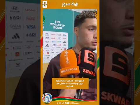 المورابيط : المغرب دولة قوية كرويا وعرفنا كبف نتعامل مع المباراة