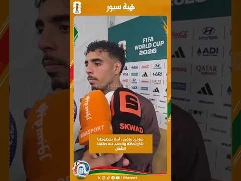 شادي رياض : أمنا بحظوظنا لأخر لحظة والحمد لله حققنا التأهل