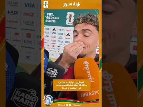العيناوي : مباراة بأحاسيس مختلطة وهدف قاتل وبونو كان في الموعد كالعادة