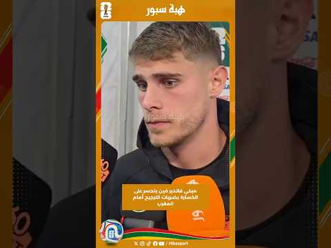 ميكي فاندير فين يتحسر على الخسارة بضربات الترجيح أمام المغرب