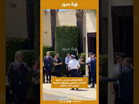 بأناقة ولباس رسمي .. لاعبو المنتخب المغربي يتوجهون لأمريكا لخوض كأس العالم