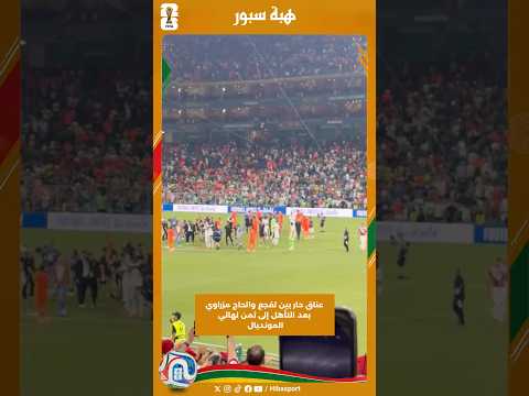 عناق حار بين لقجع والحاج مزراوي بعد التأهل إلى ثمن نهائي المونديال