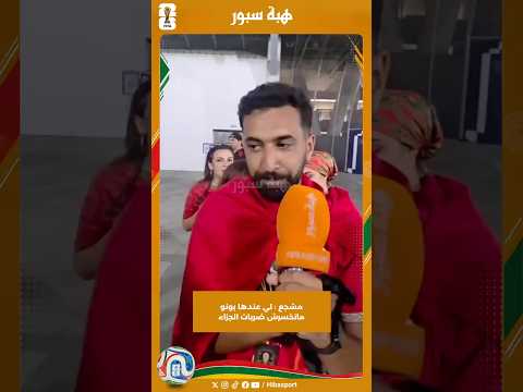 مشجع : لي عندها بونو ماتخسرش ضربات الجزاء