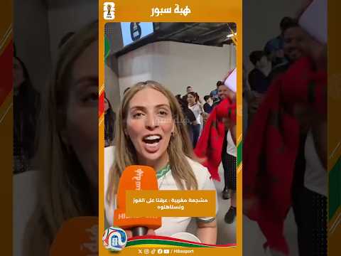 مشجعة مغربية : عرقنا على الفوز ونستاهلوه